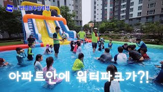 아파트내 워터파크?! 울산 남구 번영로두산위브 워터페스티벌 물놀이축제 💦