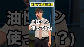 【先生あるある】夜中まで授業の練習 #頭のネジが外れてる教師 #shorts