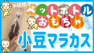 【ペットボトル工作】赤ちゃんに大人気の簡単おもちゃ！小豆マラカスの作り方【あしたばちゃんねる】