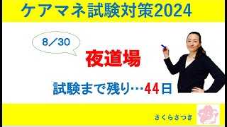 ケアマネ試験対策2024【駆込みPG！ガチンコ夜道場】受験生版？？×さつき