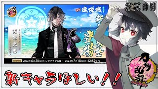 【刀剣乱舞】今年もやってきました！！連隊戦！！新キャラ目指していきましょう！！10日目【Vtuber】