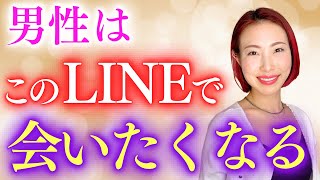 【既読無視はこれで解決】男性はこのLINEで会いたくなる