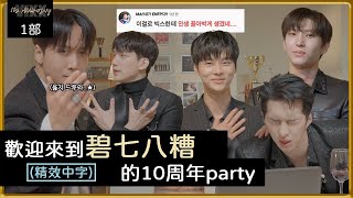 【VIXX｜精效中字】VIXX 10th Anniversary (Episode.1)