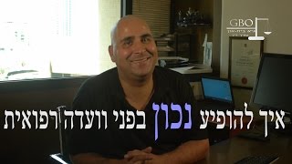 כיצד להופיע נכון בפני וועדה רפואית