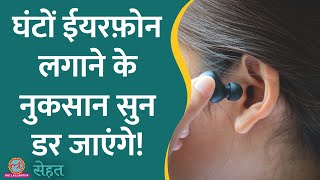 दिनभर कानों में Earphones लगाने वाले ध्यान दें! ये वीडियो आपके लिए है | Sehat ep 619