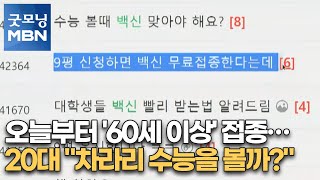 오늘부터 '60세 이상' 접종… 20대 \