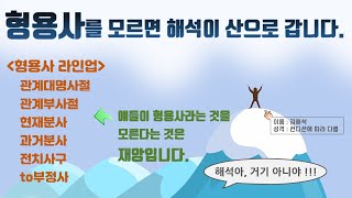 [형용사의 모든 것] 이 강의를 놓치면 문장 구조를 간단하게 볼 수 있는 기회를 놓치는 겁니다.