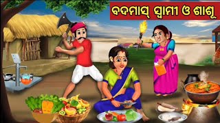 ବଦମାସ୍ ସ୍ବାମୀ ଓ ଶାଶୂ || Odia Fairy Tales || Odia Moral Stories || Odia Story || Odia Gapa ||