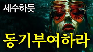 [서재 73] 인생 고수\u0026큰 부자들이 ‘매일’ 한다는 동기부여 정체