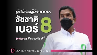 กรุงเทพในฝันของ ‘ชัชชาติ สิทธิพันธุ์’ เบอร์8 | D-Human ฟังความจริง | DailynewsOnline EP:06