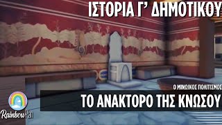 Ιστορία για παιδιά Γ' Δημοτικού - ΜΙΝΩΙΚΟΣ ΠΟΛΙΤΙΣΜΟΣ - Το ανάκτορο της Κνωσού