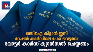 പുതുതായി OCI കാർഡിന് അപേക്ഷിക്കുമ്പോൾ ശ്രദ്ധിക്കേണ്ട കാര്യങ്ങൾ--- | MC NEWS