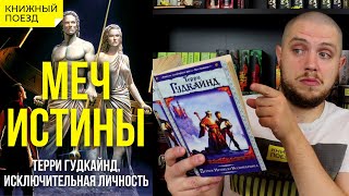 🗡️🪄Обзор книги «Первое правило волшебника» (Цикл «Меч Истины») Терри Гудкайнда || Прочитанное