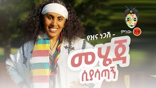 Ethiopian Music : Yezina Negash የዝና ነጋሽ (መሄጃ ሲያሳጣኝ) - New Ethiopian Music 2020(Official Video)