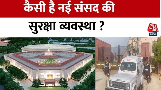 कैसी है नई संसद की सुरक्षा व्यवस्था? | New Parliament Building | PM Modi | Parliament Security