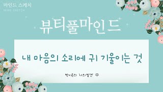 뷰티풀마인드 167회 - 박지은 시인 '나의 발견'