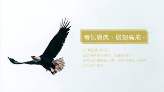 禱告時光 《等候恩典，展翅高飛》