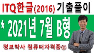 정보박사 ITQ한글2016 2021년 7월 정기검정 B형 기출문제 실전풀이 (58분)