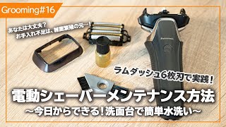 電動シェーバーのメンテナンス〜洗面台でできる簡単水洗いの方法とは〜