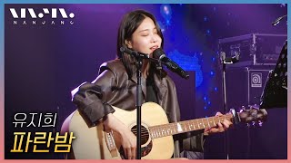 유지희 YUJIHI ; 파란밤 _문화콘서트 난장 | 광주MBC_20210425