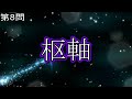 漢検2級30　過去問21年6月②　3分脳トレ　【漢字小テスト】