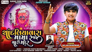 Chandliyavara MaMa Rejo Mari Mor || Milan Bharwad || ચાંદલિયાવારા મામા રેજો મારી મોર | 2025 New Song