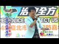 104年犯罪預防日嘉年華活動舞台表演1【北警特攻隊x治安全方衛】