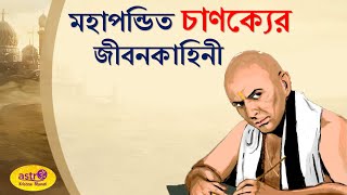 মহাপন্ডিত চাণক্যের জীবনকাহিনী - Story of Great Chanakya in Bengali