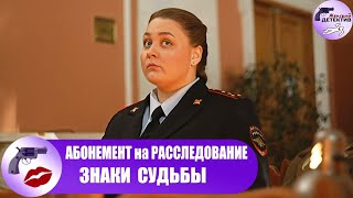 Абонемент на Расследование 4. Знаки Судьбы (2024) Все серии Full HD