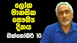 ලෝක මානසික සෞඛ්‍ය දිනය  | ඔක්තෝම්බර් 10