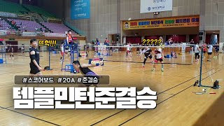 템플민턴 야단법석 20A 준결 - 제5회 템플민턴 전국배드민턴대회 MD 20A SemiFinal