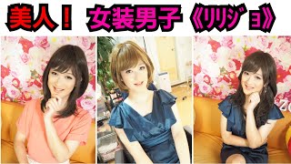 美人すぎる女装男子《ﾘﾘｼﾞｮ》が完パス大変身☆　crossdresser    by変身サロンZOOM