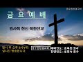 동수원성결교회_ 2025년 2월 7일_금요기도회_큰 산아 평지가 되리라 스가랴 4 6 10 송태헌 목사