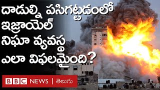 Israel -Gaza Conflict: అత్యంత బలమైన నిఘా వ్యవస్థ ఉన్నా, ఈ దాడుల్ని ఇజ్రాయెల్ కనిపెట్టలేకపోయింది |BBC