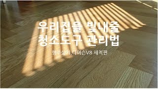 SUB)우리집을 빛내줄 청소도구관리법1편 - 행주삶기,다이슨V8 분해 세척법