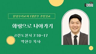 화평으로 나아가기 | 박찬우 목사 | 분당우리교회 1청년부 주일설교 | 2024-11-24