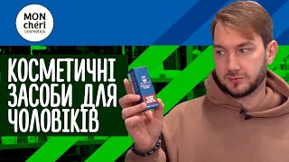 ЗАСОБИ для ЧОЛОВІКІВ: догляд за волоссям, бородою та шкірою обличчя