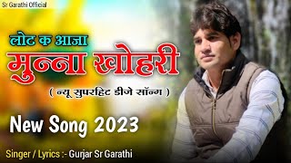 मुन्ना खोरी न्यू सॉन्ग//Munna Khori New Song//New Viral Song//Singer SR Garathi//Mob.7073004749