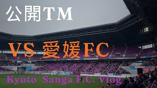 【公開TM】京都サンガF.C. 観戦Vlog  vs愛媛FC