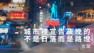 宮閣 - 城市裡宣告夜晚的不是日落而是路燈 | 嚮往無所不能 盲目地下著注 彷彿世界是座賭城 | 動態歌詞 Lyric Video