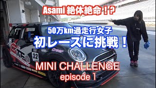 初レースどころか初国際サーキット！　過走行女子がMINI CHALLENGE に挑戦！　episode 1