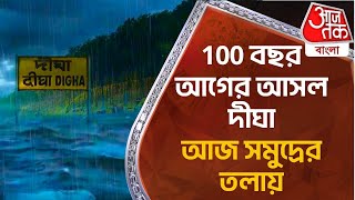 100 বছর আগের আসল দীঘা আজ সমুদ্রের তলায় | Digha History | Tourism | Sea Beach | Mystery