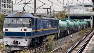 JR貨物EF210形300番台345号機＋タキ18B（両）が新川崎駅を通過するシーン（3090レ・新A214・石油返空）2023.12.5