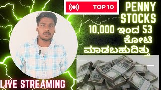 10,000 ಇಂದ 53 ಕೋಟಿ | ಕನ್ನಡ | Top 10 Penny Stocks | Make money Online| #Hanumantharogeri #pennystock