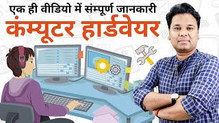 Basic Knowledge Of Computer Hardware | What is Computer Hardware Hindi | CCC Exam Guide