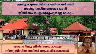 ഒരു ഹിന്ദു നിത്യജീവിതത്തിൽ ശീലമാക്കേണ്ടത് സകല ദുരിതങ്ങളും മാറി ജീവിതം  ഐശ്വര്യപൂർണ്ണമാകും