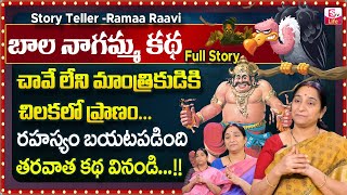 బాల నాగమ్మ కథ || Ramaa Raavi Bala Nagamma Full Story || Ramaa Raavi New Stories || SumanTV Life
