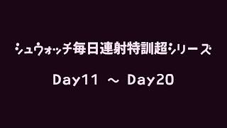 シュウォッチ毎日連射特訓超シリーズ Day11 ～ Day20 【まとめ】