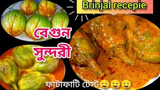 brinjol recepie//বেগুন সুন্দরী রেসিপি//begun sundari //এখনই বানিয়ে ফেলুন ঝটপট//@villfood