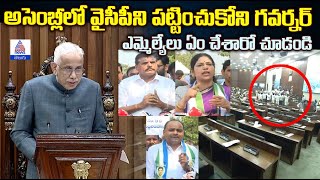 అసెంబ్లీలో వైసీపీని పట్టించుకోని గవర్నర్.. ఎమ్మెల్యేలు ఏం చేశారో చూడండి | YS Jagan | Asianet Telugu